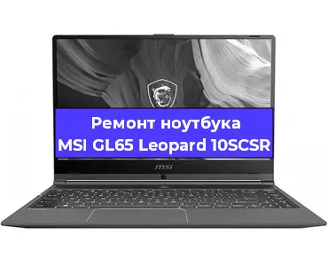 Ремонт ноутбуков MSI GL65 Leopard 10SCSR в Воронеже
